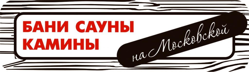 Бани Сауны Камины на Московской Бани Сауны Камины на Московской